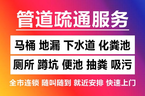 景宁下水道疏通-疏通马桶厕所